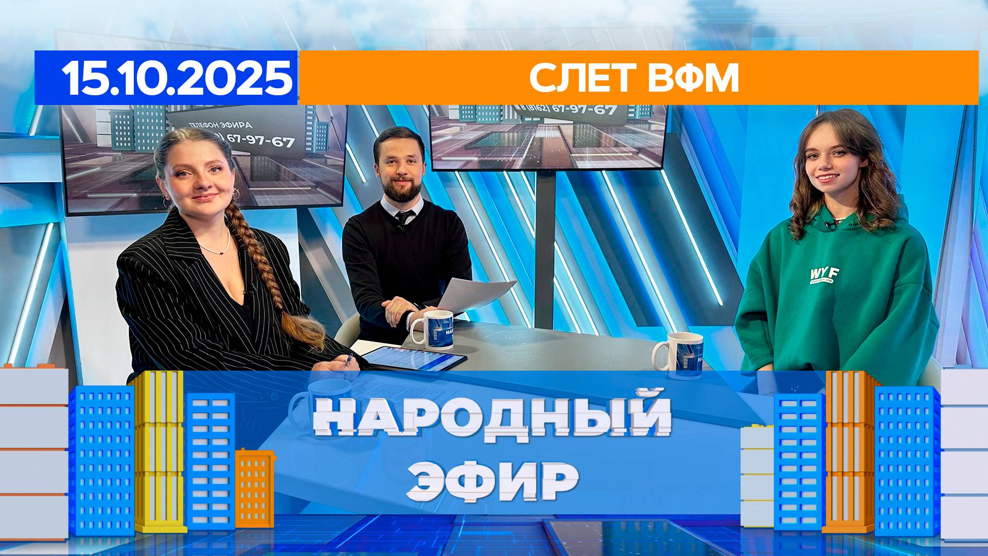 Слет ВФМ. Народный эфир