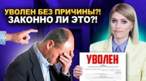 Можно ли уволить вас без причины? Думаете, вас нельзя уволить? Закон говорит иначе…