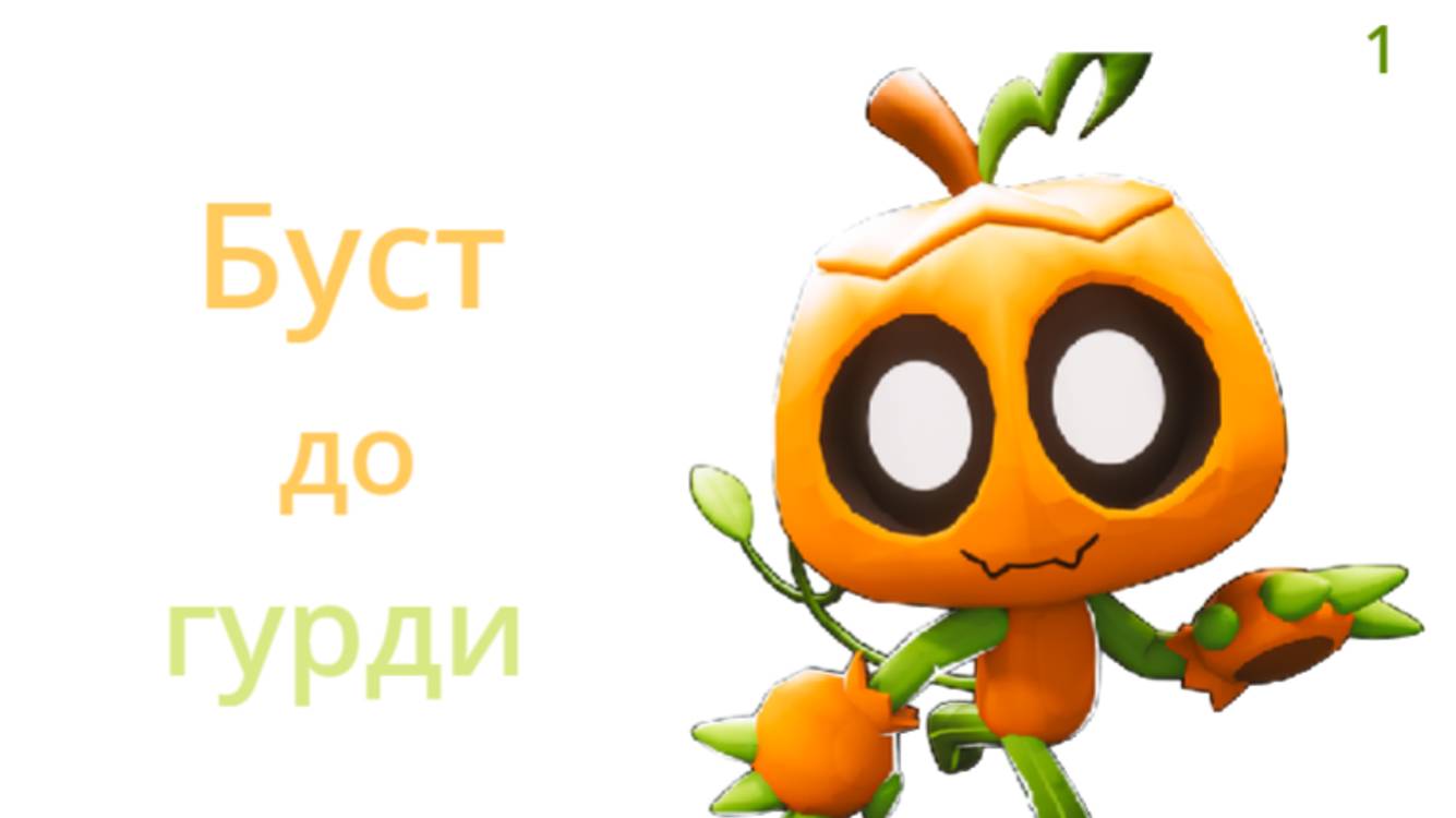 Буст до Гурди🎃 часть 1 смотреть онлайн