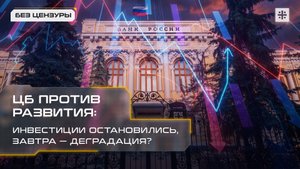 ЦБ против развития: инвестиции остановились, завтра — деградация?