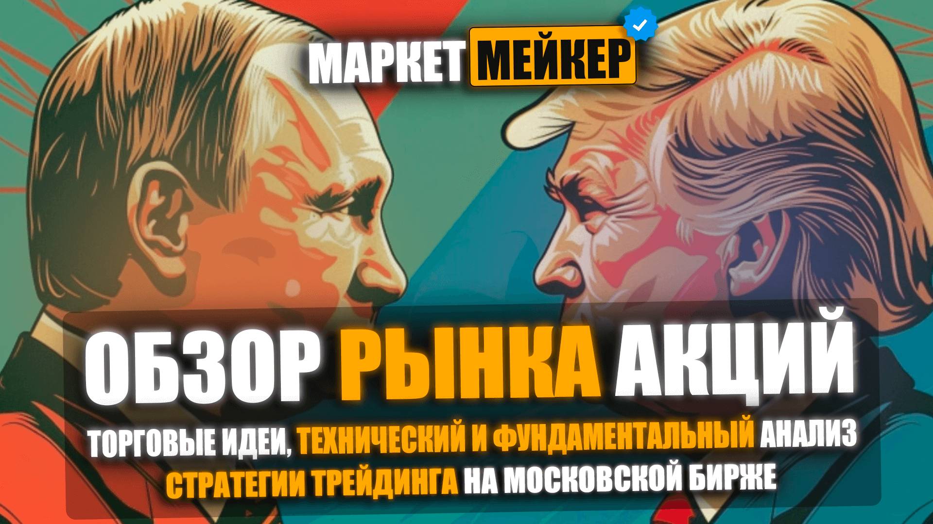 🚀 ПОКУПКА И ВЗЛЁТ АКЦИЙ НА ЗВОНКЕ ПУТИНА ТРАМПУ | ОБЗОР И АНАЛИЗ РЫНКА АКЦИЙ НА 17 ОКТЯБРЯ 2025 🚀 ПОКУПКА И ВЗЛЁТ АКЦИЙ НА ЗВОНКЕ ПУТИНА ТРАМПУ | ОБЗОР И АНАЛИЗ РЫНКА АКЦИЙ НА 17 ОКТЯБРЯ 2025