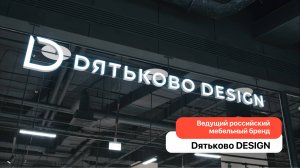 Использование системы MD Audit в компании «Dятьково Design»