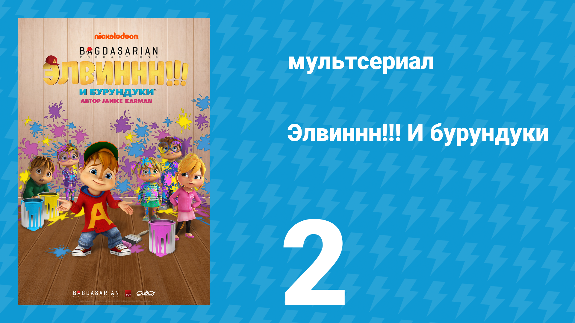 Элвиннн!!! И бурундуки 1 сезон 2 серия (мультсериал, 2015)