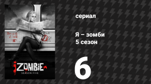 Я – зомби 5 сезон 6 серия «Сводник» (сериал, 2019)
