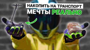 КАК быстро накопить на электротранспорт мечты