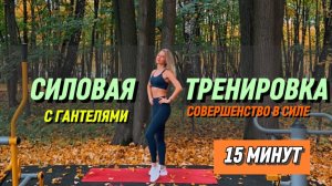 ПРЕОДОЛЕЙ СВОИ ГРАНИЦЫ: КОРОТКАЯ СИЛОВАЯ ТРЕНИРОВКА С ГАНТЕЛЯМИ🔥
