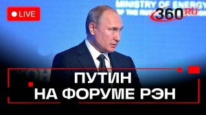 Путин выступает на международном форуме «Российская энергетическая неделя». Трансляция