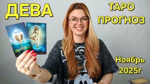 ДЕВА ТАРО Прогноз: Неожиданное предсказание на НОЯБРЬ 2025г 🔮 Расклад онлайн Гадание ТАРО МЕЧТЫ