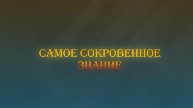 Веды о человеке - день 1 - «Самое Сокровенное Знание» (Василий Тушкин)