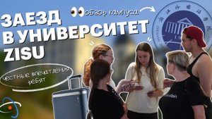 Заезд студентов в китайский ВУЗ ZISU | Лучшие условия в стране? | Red Planet