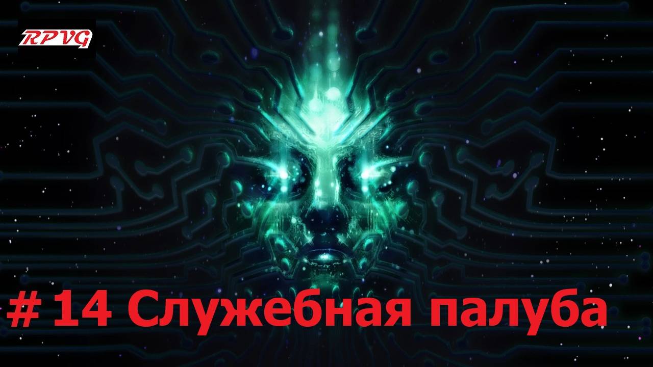 Прохождение System Shock Remake - Серия 14: Служебная палуба