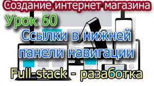 Интернет магазин Урок 60 Ссылки в нижнем меню
