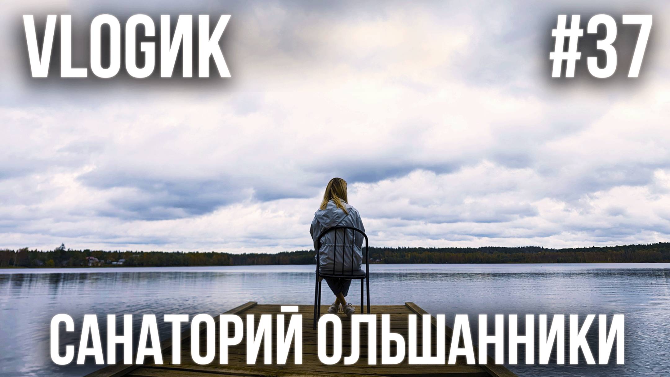 VLOGик#37. ПАНСИОНАТ  ОЛЬШАНИКИ . ЛЕНИНГРАДСКАЯ ОБЛАСТЬ. РАСКАЧАЛИ САНАТОРИЙ.