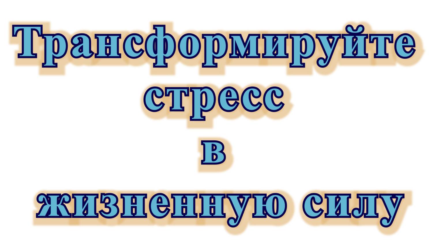4 Медитация. ЦИГУН  Трансформируйте Стресс в Жизненную Силу.