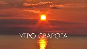 Владимир Борисов (ПО Любо МУ) - Утро Сварога (Наступает...)| Автор. Владимир Борисов