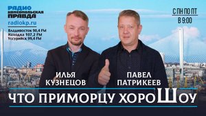 Что Приморцу ХороШоу