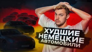 Самые ХУДШИЕ НЕМЦЫ российского рынка