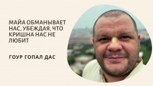 МАЙА ОБМАНЫВАЕТ НАС, УБЕЖДАЯ, ЧТО КРИШНА НАС НЕ ЛЮБИТ