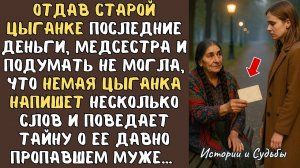 Отдав немой ЦЫГАНКЕ последние деньги медсестра замерла едва ГАДАЛКА рассказала о пропавшем муже