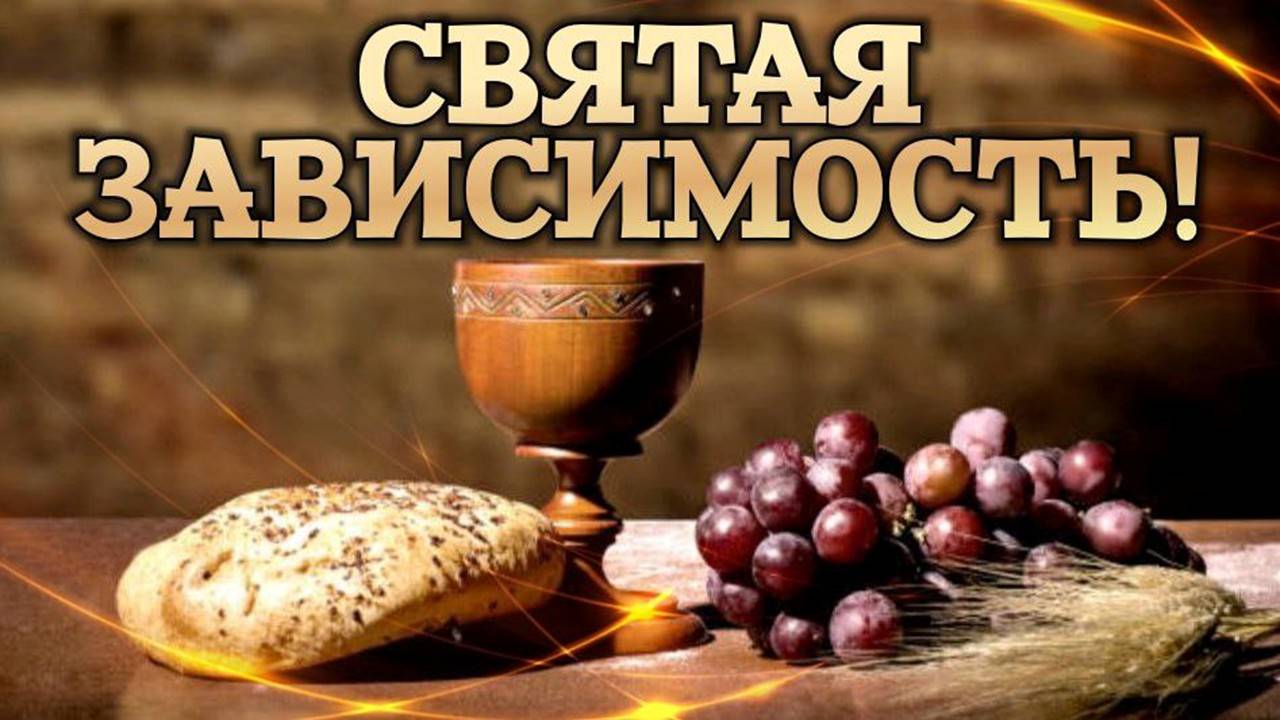 Святая зависимость. смотреть онлайн