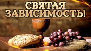 Святая зависимость.
