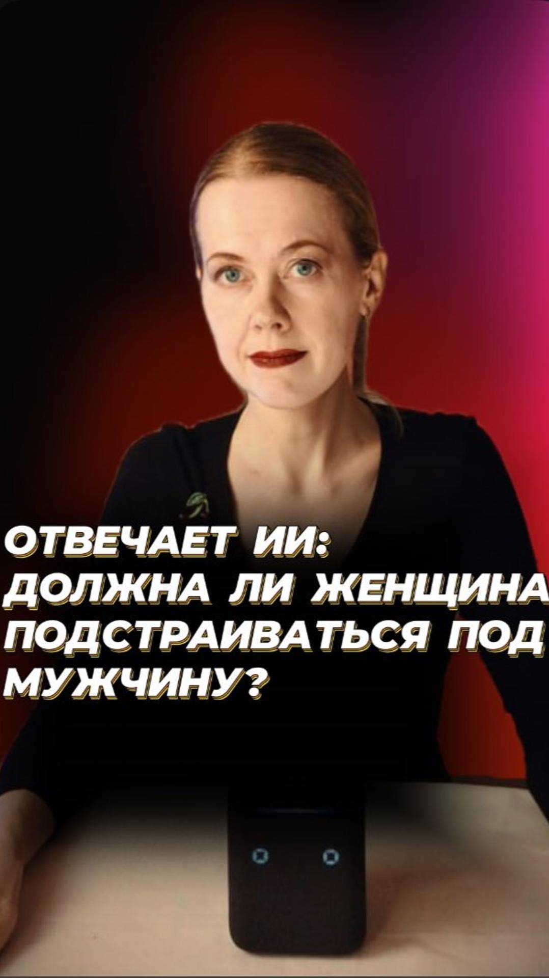  Отвечает ИИ: Должна ли женщина подстраиваться под мужчину в отношениях? психология отношения