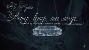 А.С. Пушкин — Сказка о мертвой царевне и о семи богатырях (фрагмент «Ветер, ветер! Ты могуч…»)