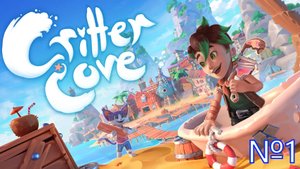 БУХТА КРИТТЕРОВ №1 Critter Cove
