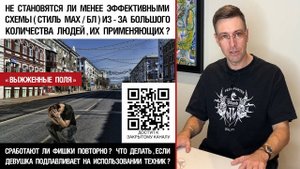 🔥 «Выжженные поля» | Не становятся ли менее эффективными схемы (БЛ / Max) из-за частого применения?