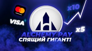 ACH - АЛЬТКОИН НА 10X! Глубокий разбор Alchemy Pay (ACH). Цели и перспективы. Альткоины 2025.