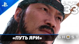 «Путь Яри» Ghost of Yōtei Прохождение Без комментариев — Часть 33 (Русская Озвучка)