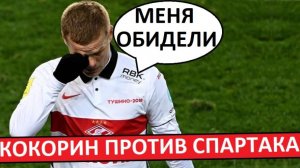 "Спартак" против Кокорина! Игрок обиделся на клуб!