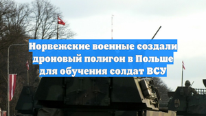 Норвежские военные создали дроновый полигон в Польше для обучения солдат ВСУ