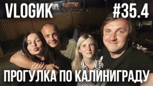 VLOGик#35.4. НА ЭЛЕКТРИЧКЕ В КАЛИНИНГРАД. РЫБАЦКАЯ ДЕРЕВНЯ. ОСТРОВ КАНТА. ЗЕЛЕНОГРАДСК. РЕСТОРАНЫ.