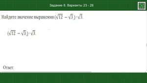 Квадратный корень. ОГЭ математика. Задание 8 .Варианты 23-26