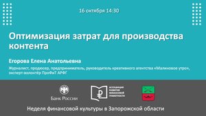 Вебинар «Оптимизация затрат для производства контента»