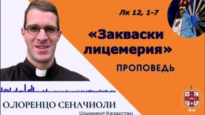 "Закваски лицемерия"