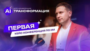 Первая кейс-конференция по ИИ | Телеканал УРАЛ1