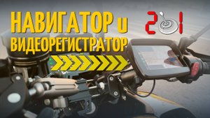 Навигатор и видеорегистратор в одном устройстве для мотоцикла или квадроцикла — EKIY ORIGINAL M10+DV
