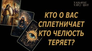 Кто сплетничает Кто челюсть теряет?🔥🔮 🔥 #таро#tarot#gadanie#онлайн#гадание#расклад