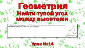 Два угла треугольника равны 58° и 72°. Найдите тупой угол, который образуют высоты треугольника