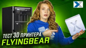 Что умеет 3D принтер - тестируем FlyingBear S1