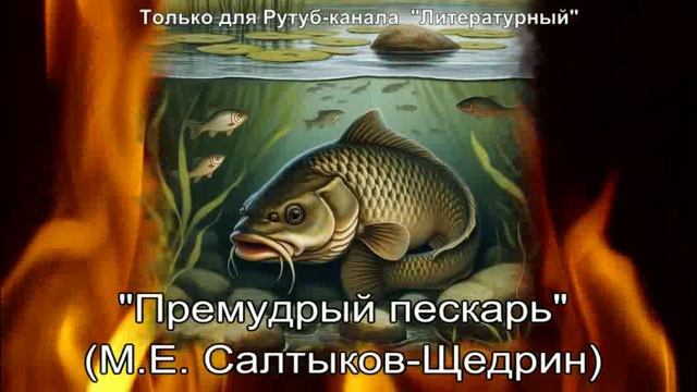 Премудрый пескарь: краткое содержание смотреть онлайн