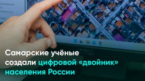 Самарские учёные создали цифровой «двойник» населения России