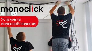Установка видеонаблюдения