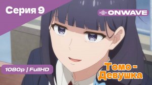 Томо — девушка! - 9 Серия [OnWave]