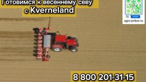 Готовимся к весеннему севу с Kverneland#РусАгро-Л#agro-pribor.ru#