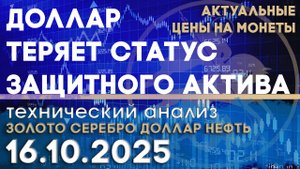 Доллар теряет статус защитного актива. Анализ рынка золота, серебра, нефти, доллара 16.10.2025 г
