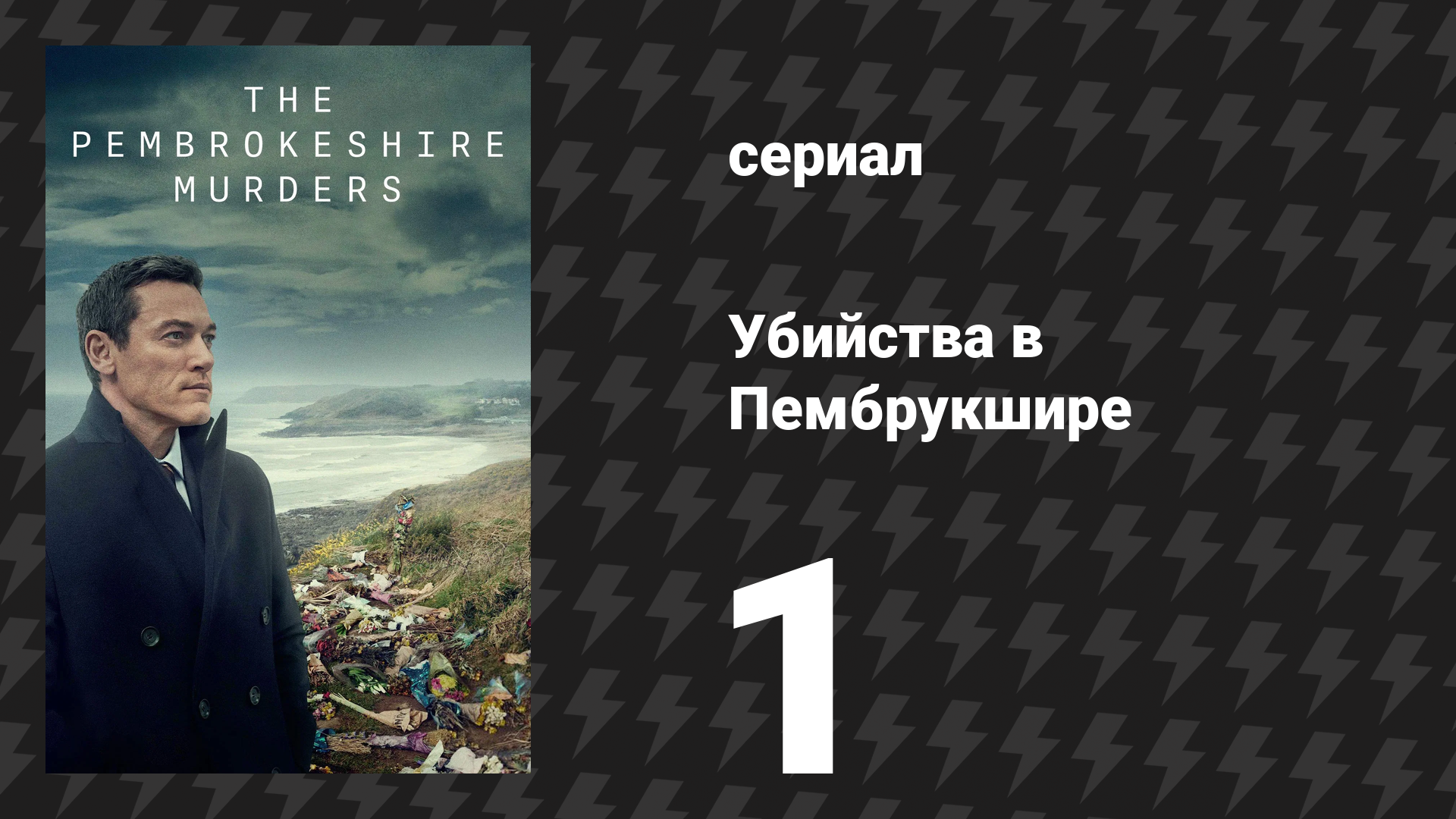 Убийства в Пембрукшире 1 серия (сериал, 2021)