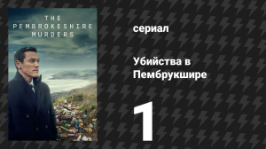 Убийства в Пембрукшире 1 серия (сериал, 2021)